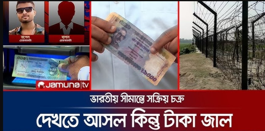 ভারতীয় সীমান্তে সক্রিয় চক্র, দেখতে আসল কিন্তু জাল টাকা! (ভিডিও)